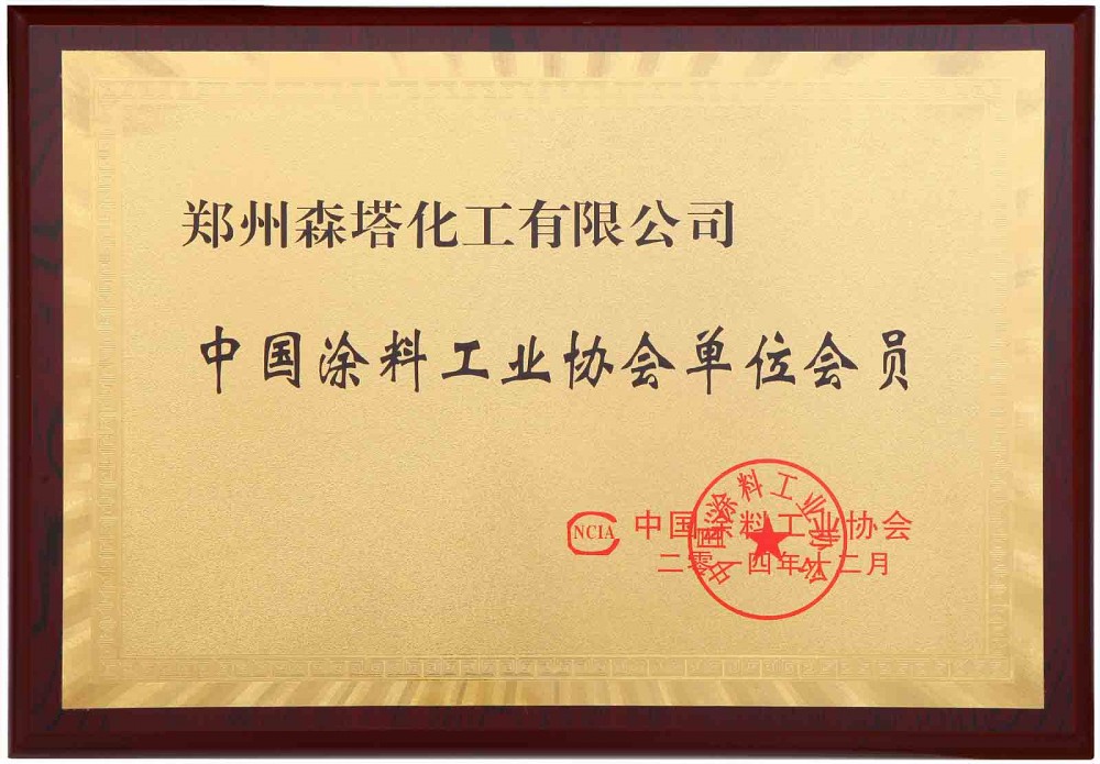 中国涂料工业协会单位会员 