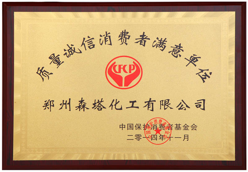 质量诚信消费者满意单位